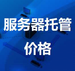 玉门机房服务器托管价格
